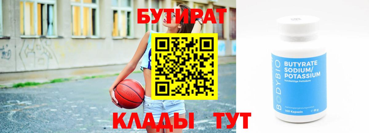 Бутират  Саров  Бутират Butirat 