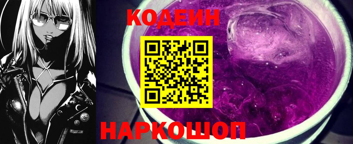 Кодеиновый сироп Lean Purple Drank Саров
